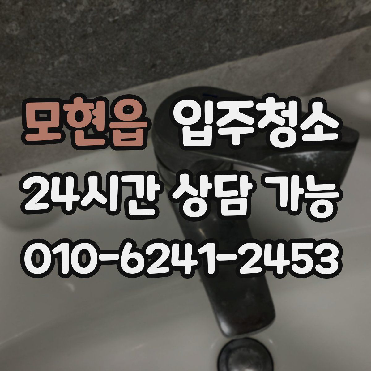 모현읍 원룸청소