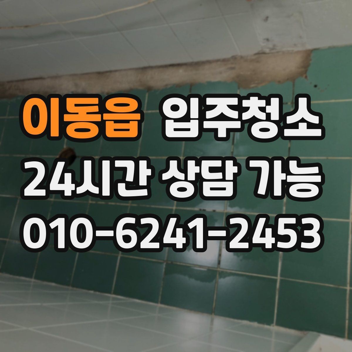 이동읍 입주청소 구축 아파트 입주 전 정리 순서