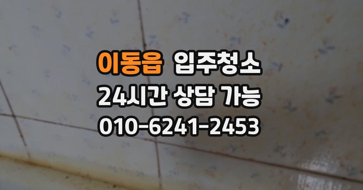 이동읍 입주청소