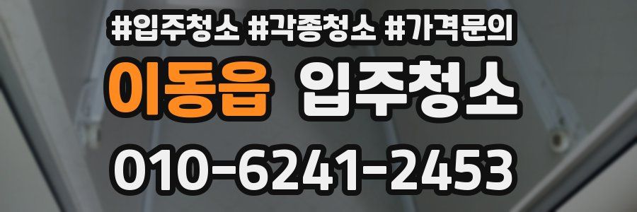 이동읍 이사청소