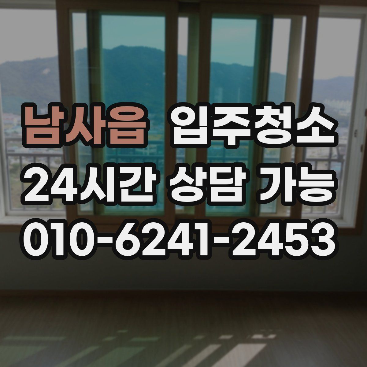 남사읍 원룸청소