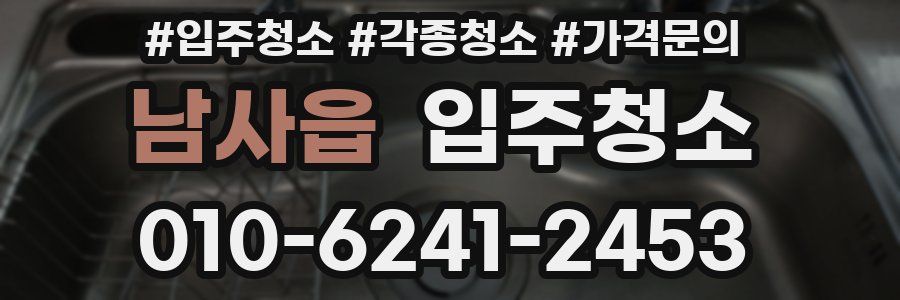 남사읍 이사청소