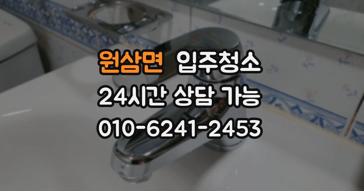 원삼면 입주청소