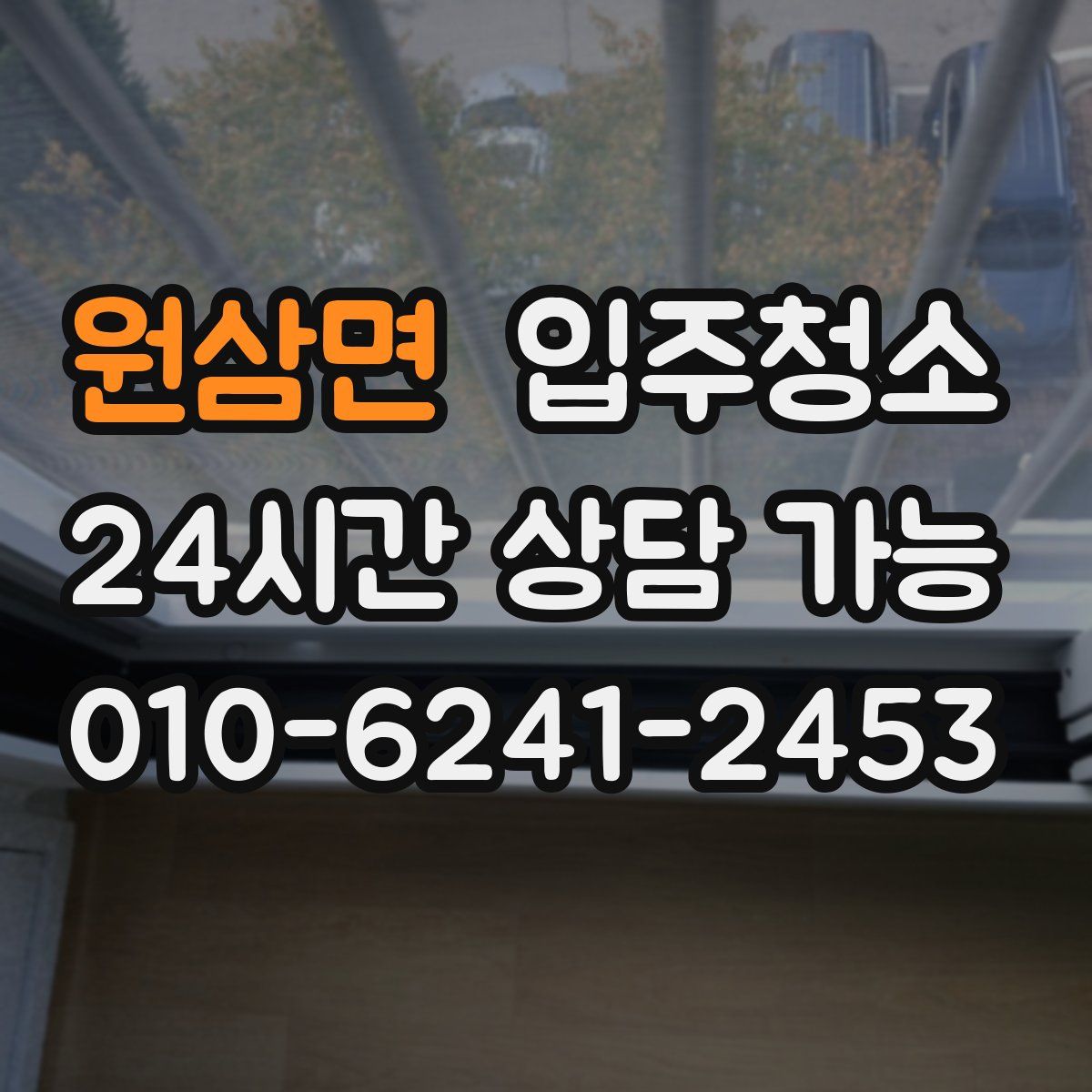 원삼면 원룸청소