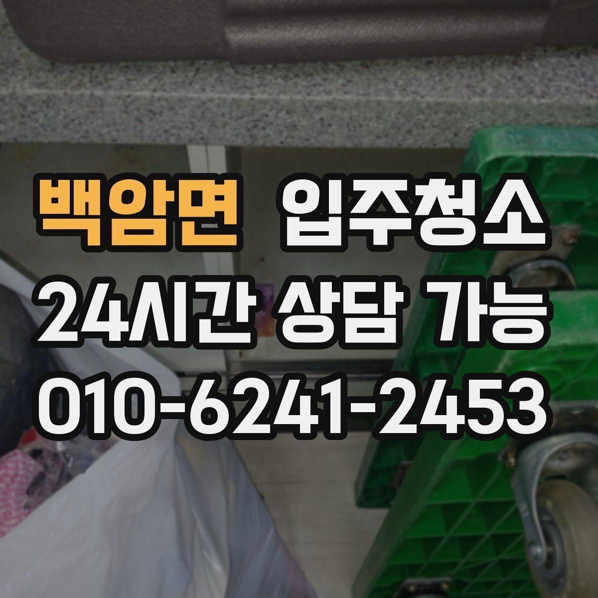 백암면 입주청소 냉장고 자리 세탁기 자리 먼저 정리하는 팁