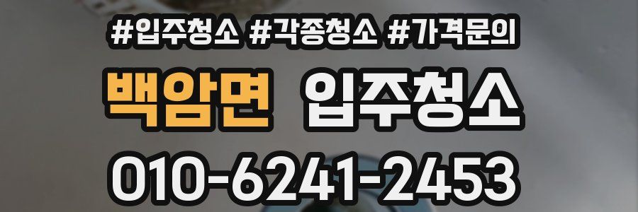 백암면 이사청소