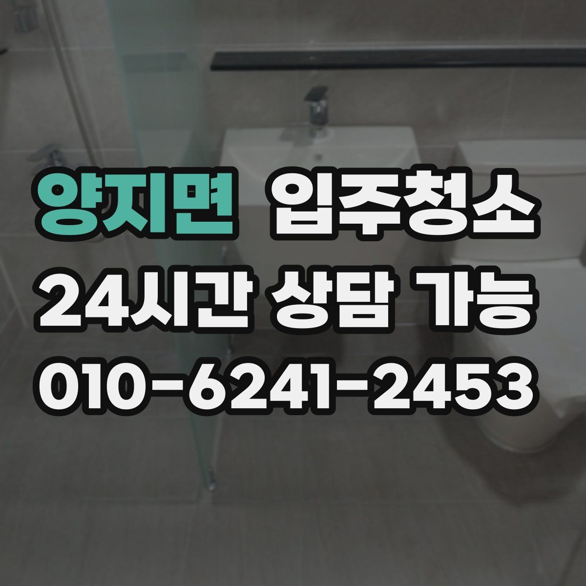 양지면 원룸청소