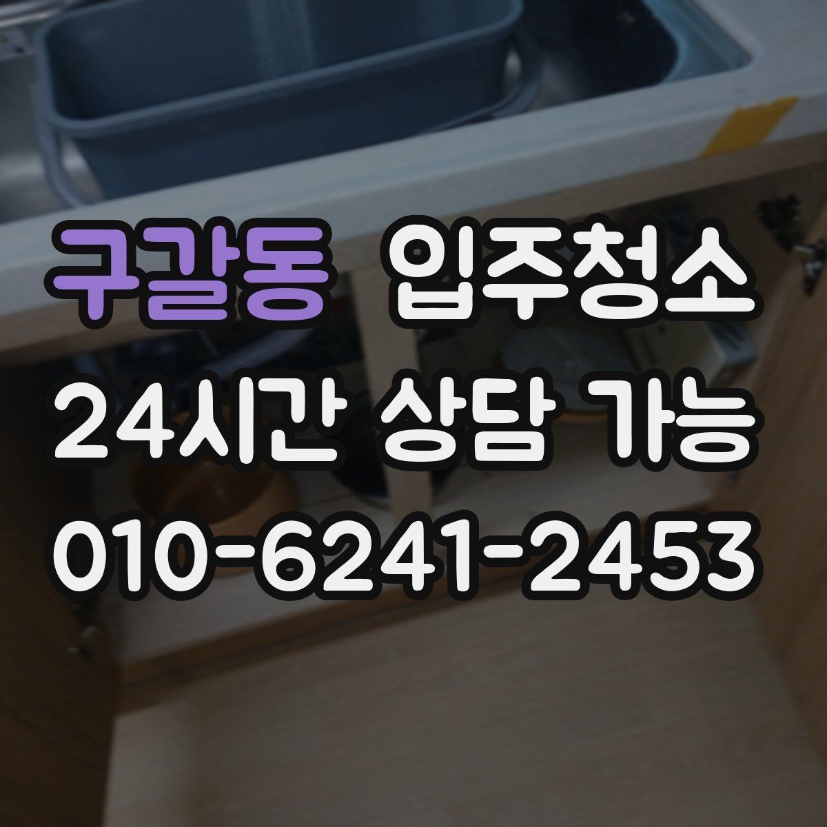 구갈동 입주청소 장마철 전에 쾌적하게 준비하기