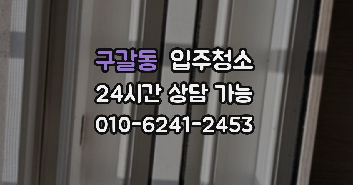 구갈동 입주청소