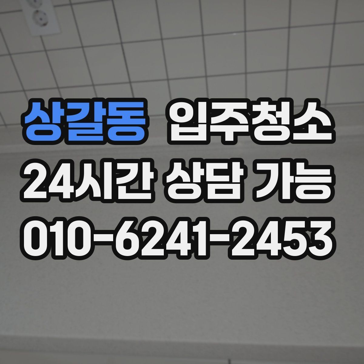 상갈동 입주청소 입주 전 청소로 스트레스 줄이는 방법