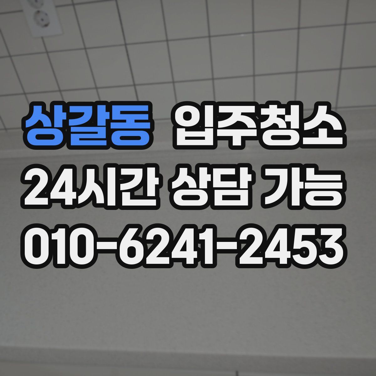 상갈동 원룸청소