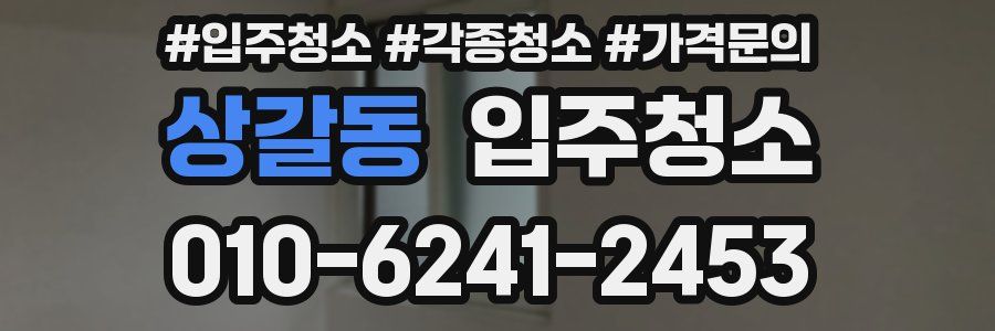 상갈동 이사청소