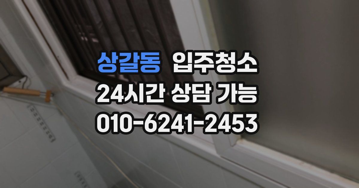 상갈동 입주청소