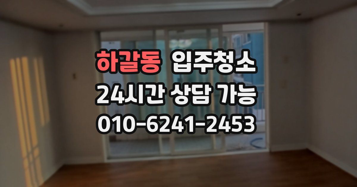 하갈동 입주청소