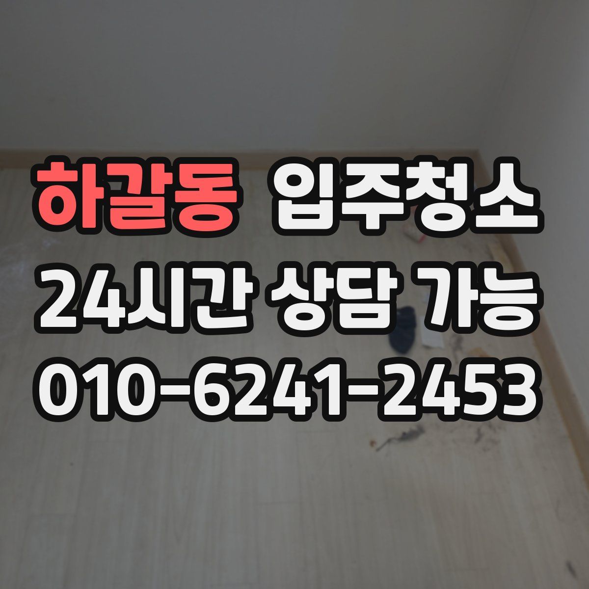 하갈동 원룸청소