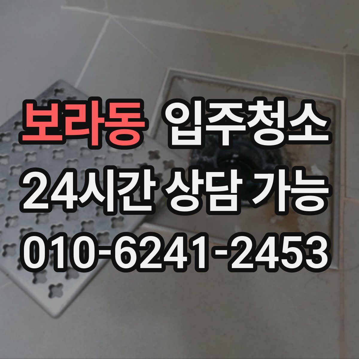 보라동 원룸청소