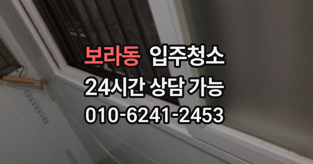 보라동 입주청소