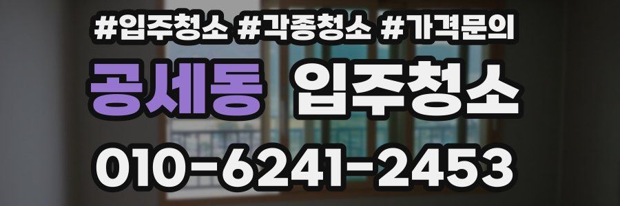 공세동 이사청소