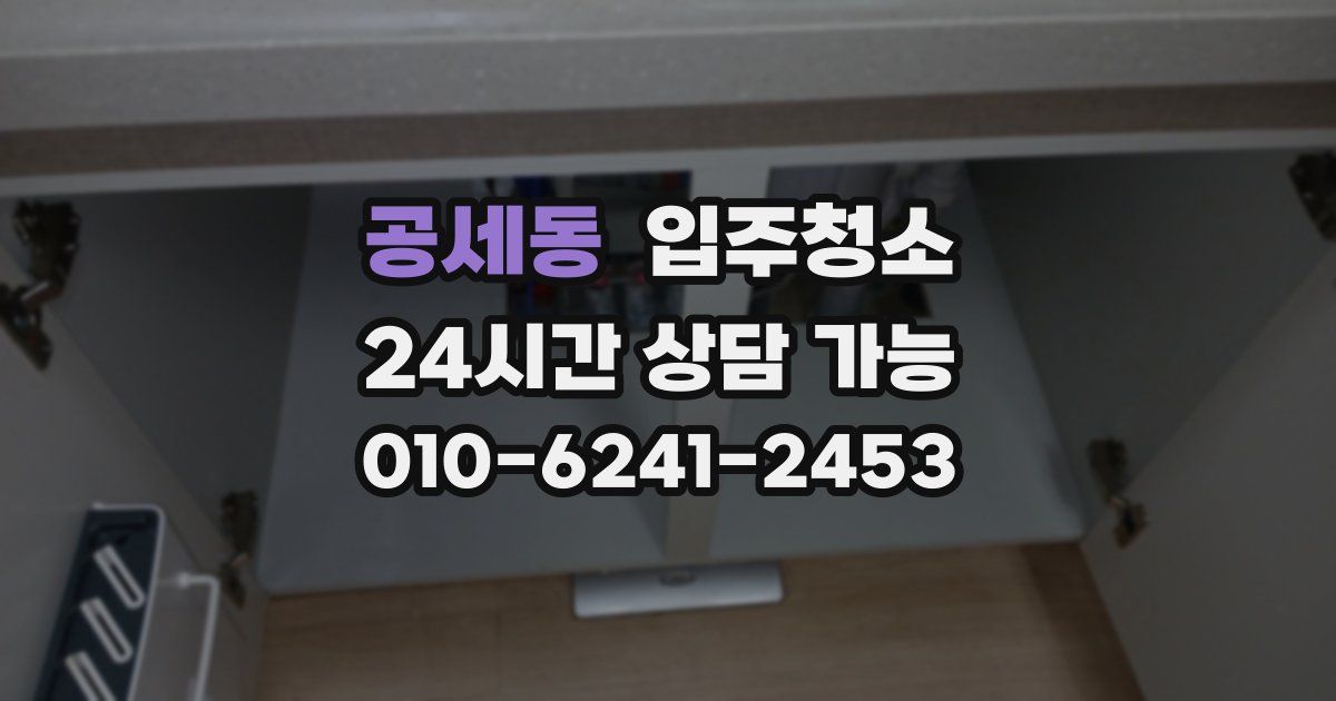공세동 입주청소