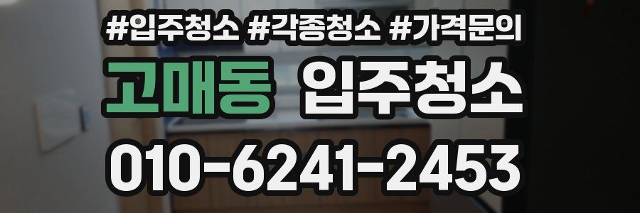 고매동 이사청소