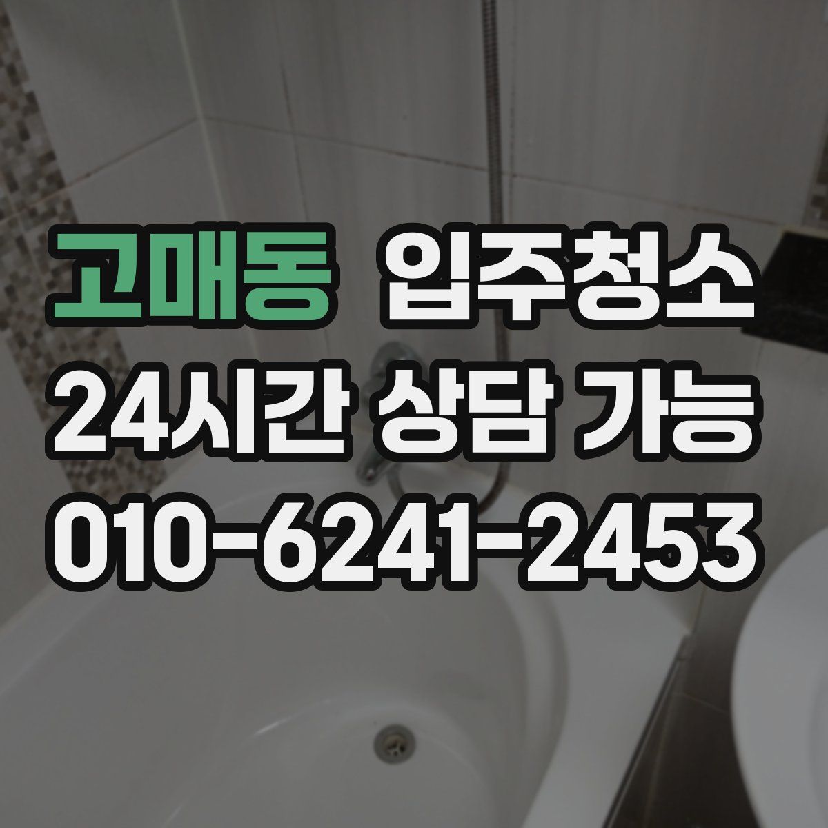 고매동 원룸청소