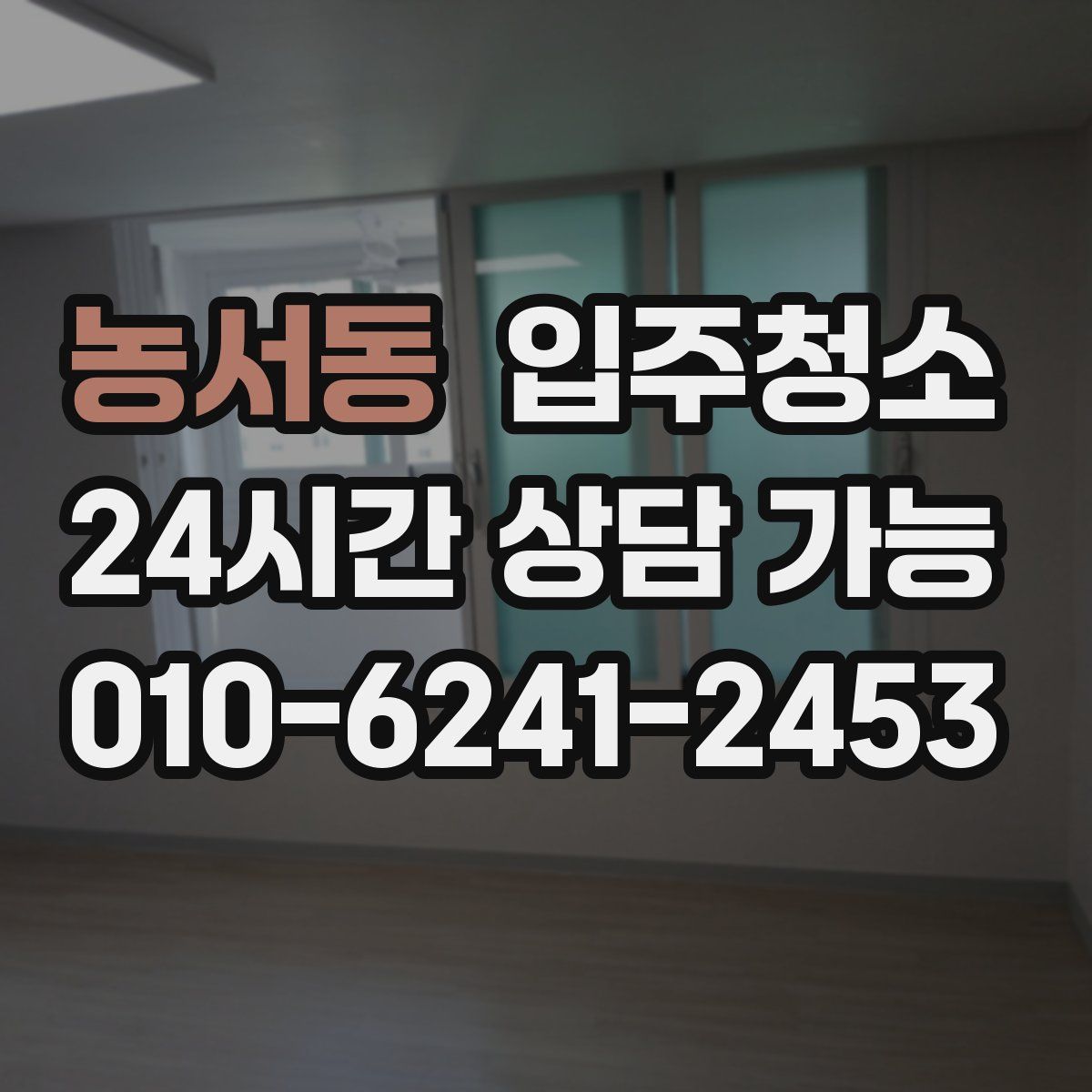 농서동 원룸청소