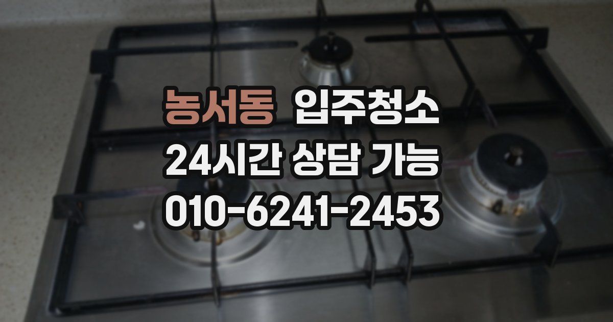 농서동 입주청소