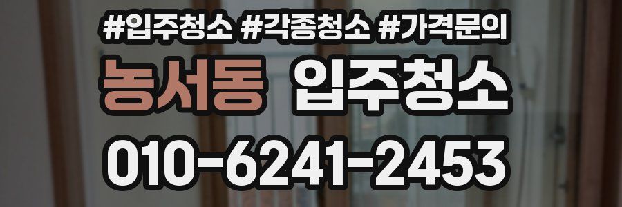 농서동 이사청소