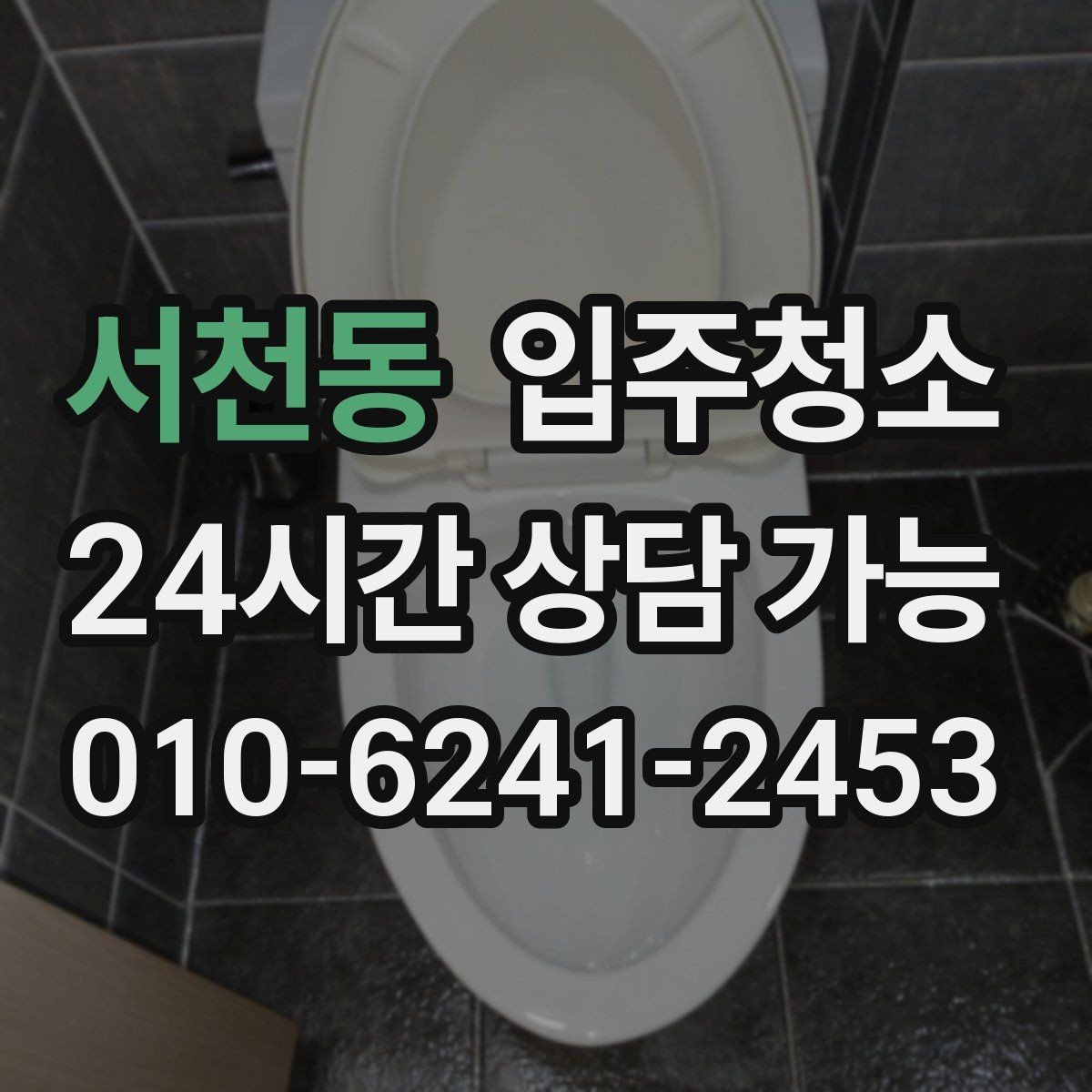 서천동 입주청소 욕실 바닥 미끄러움 줄이는 정리법