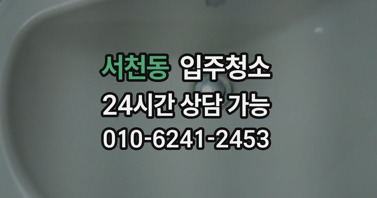 서천동 입주청소