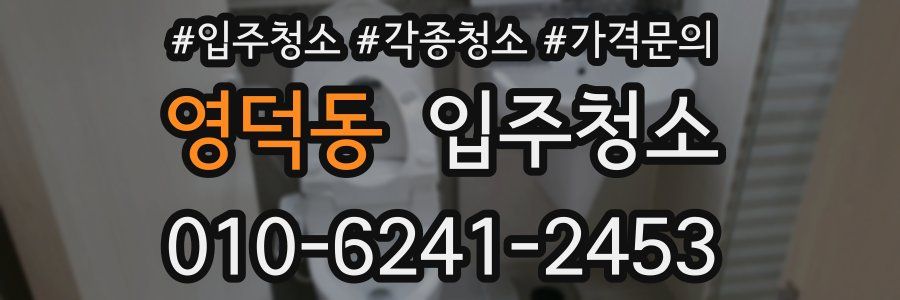 영덕동 이사청소