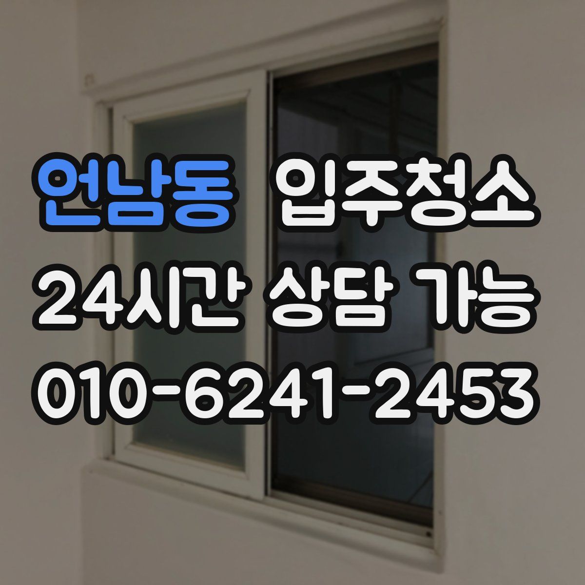 언남동 원룸청소