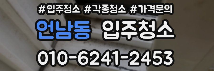 언남동 이사청소