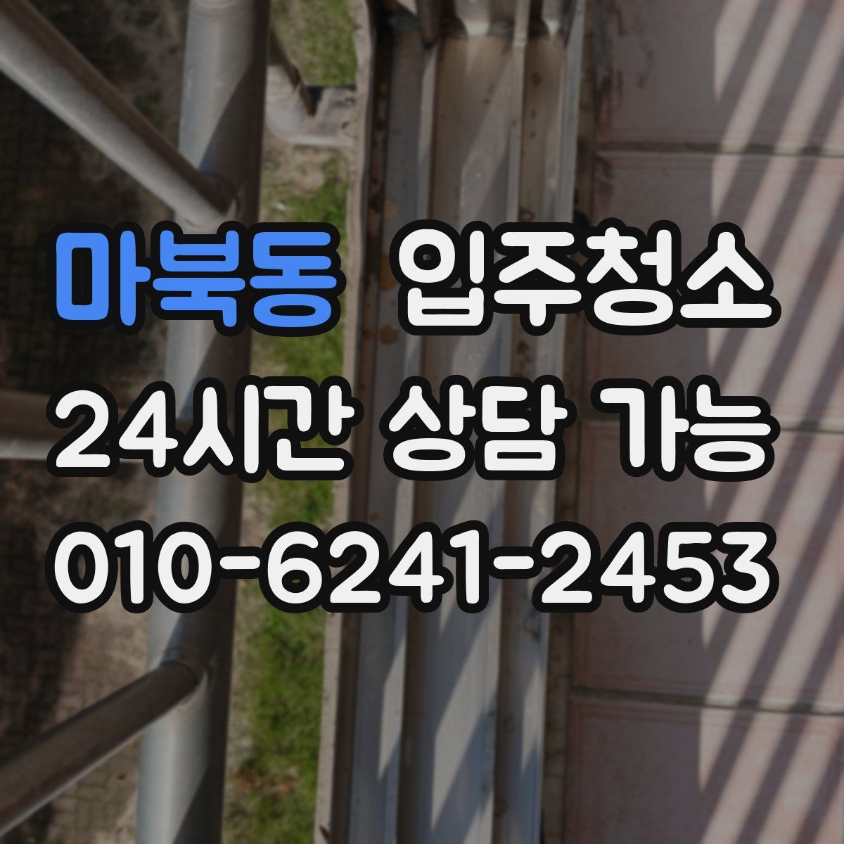 마북동 원룸청소