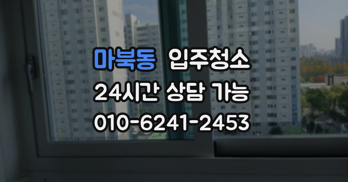 마북동 입주청소