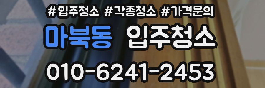 마북동 이사청소