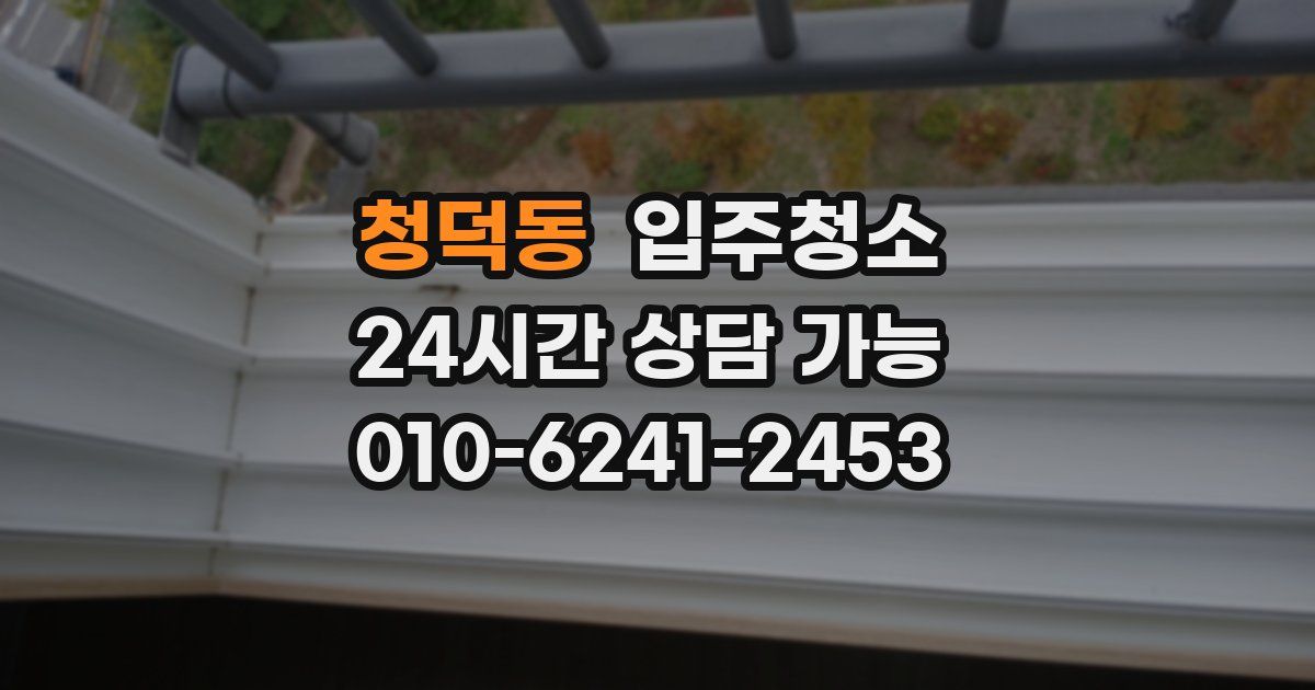 청덕동 입주청소