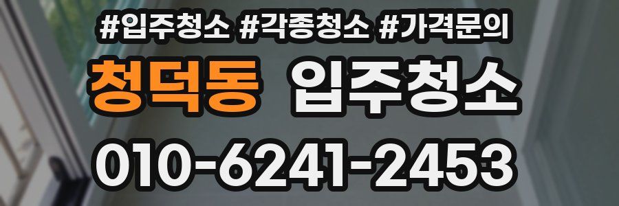 청덕동 이사청소