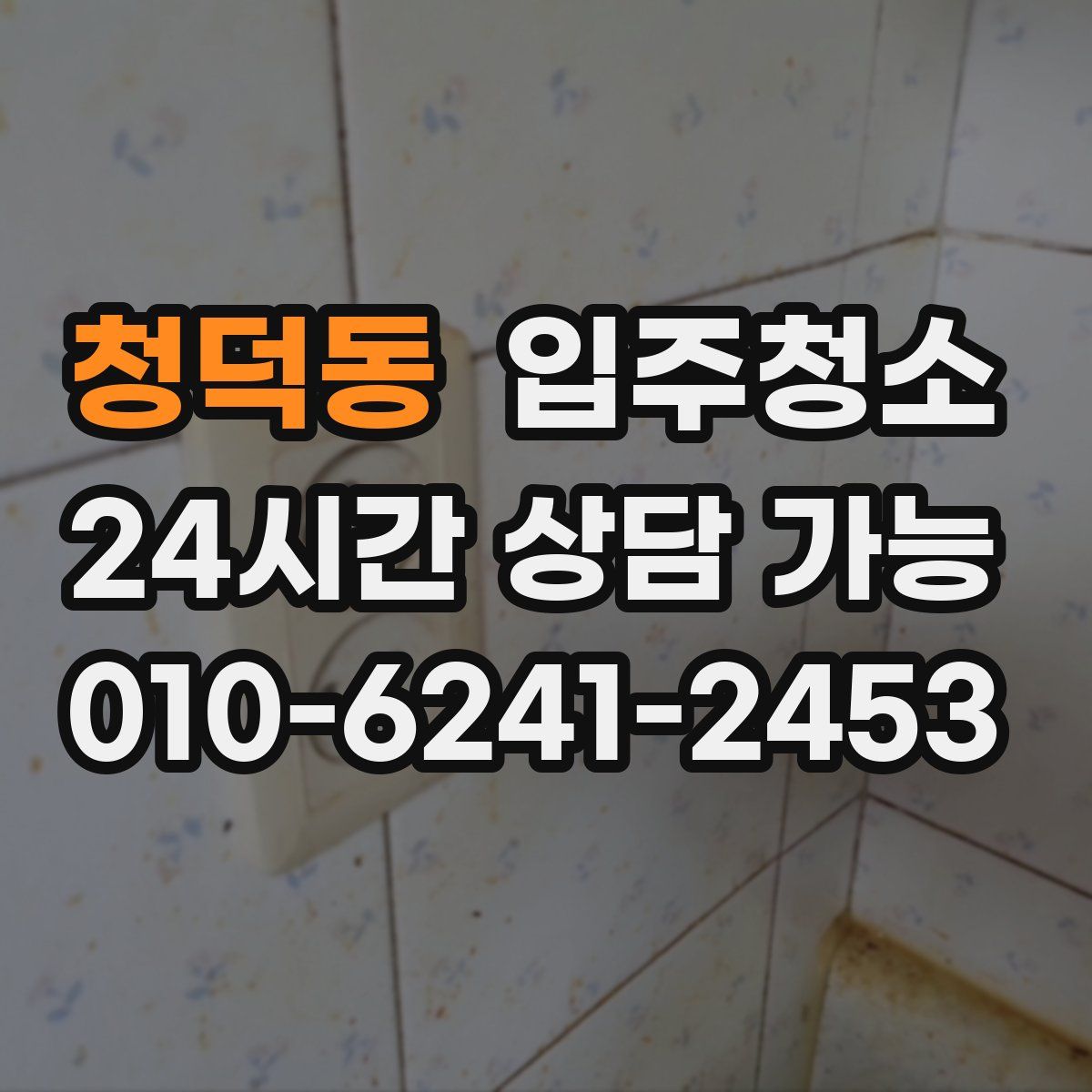 청덕동 원룸청소