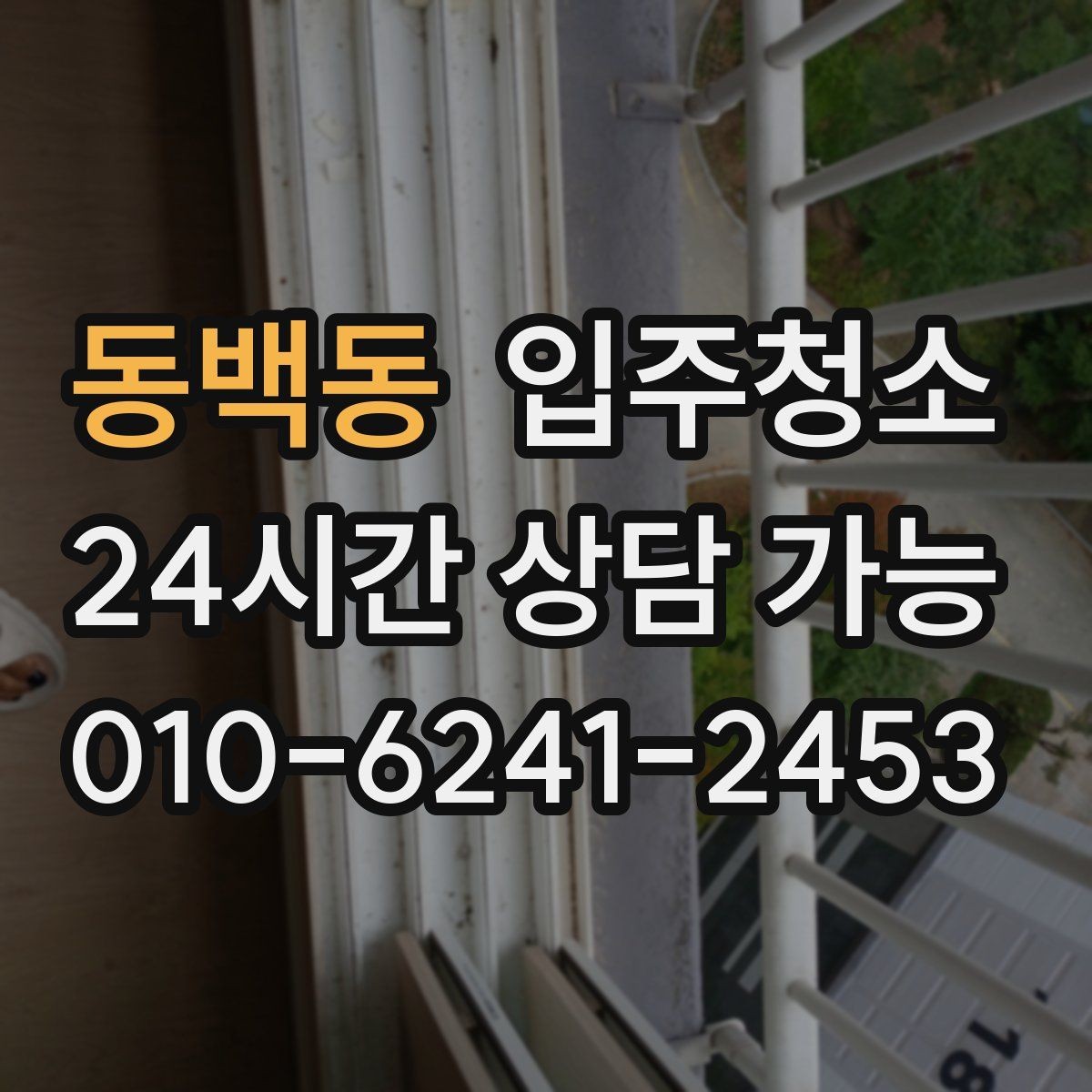 동백동 입주청소 리모델링 주택 입주 전 정리하기