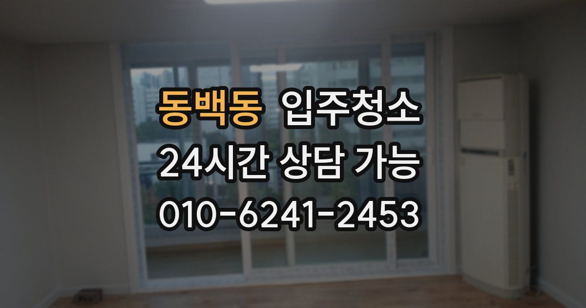 동백동 입주청소