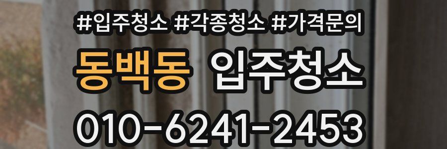 동백동 이사청소