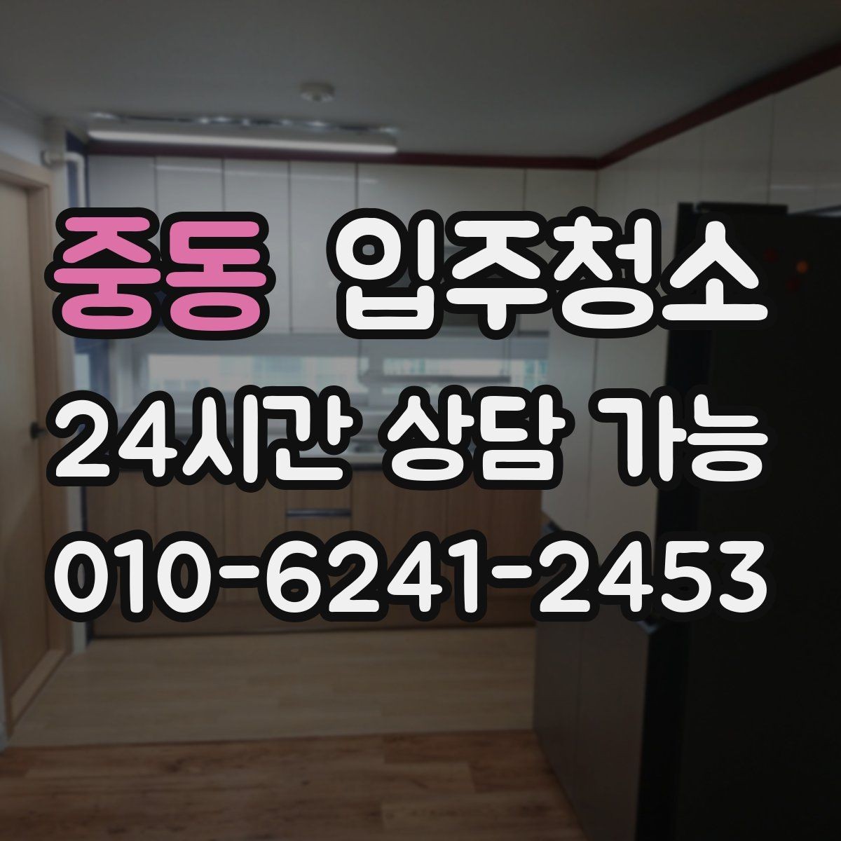 중동 입주청소 수전 물때가 잘 생기는 집 관리 팁