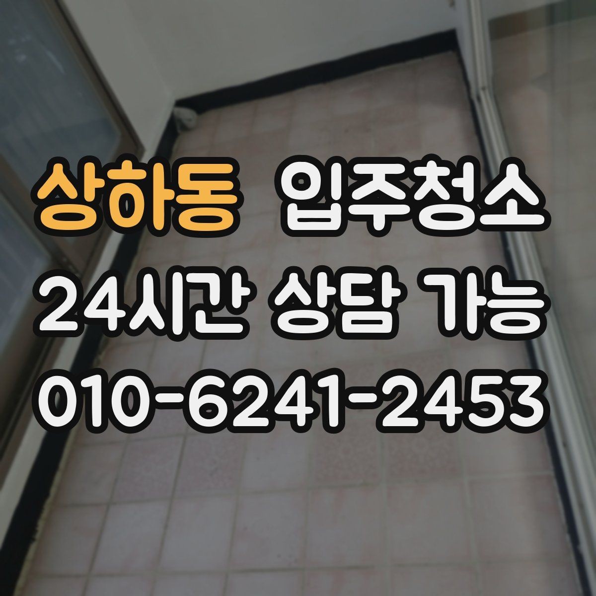 상하동 입주청소 콘센트 주변 먼지 정리 체크