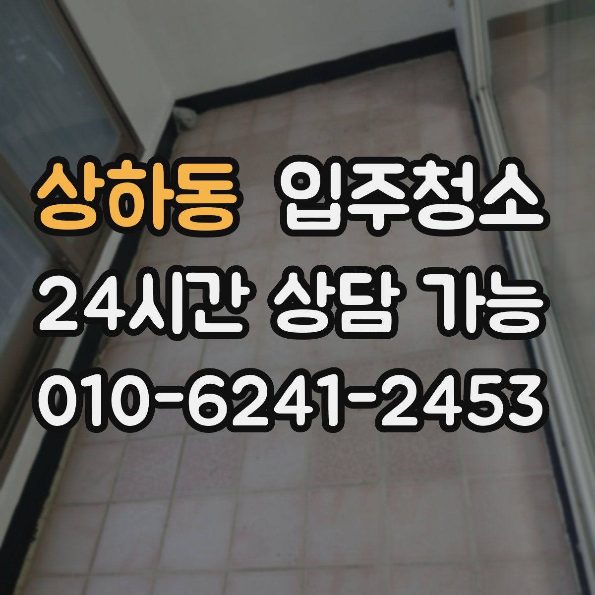 상하동 원룸청소