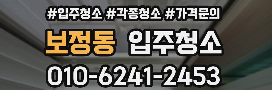 보정동 이사청소