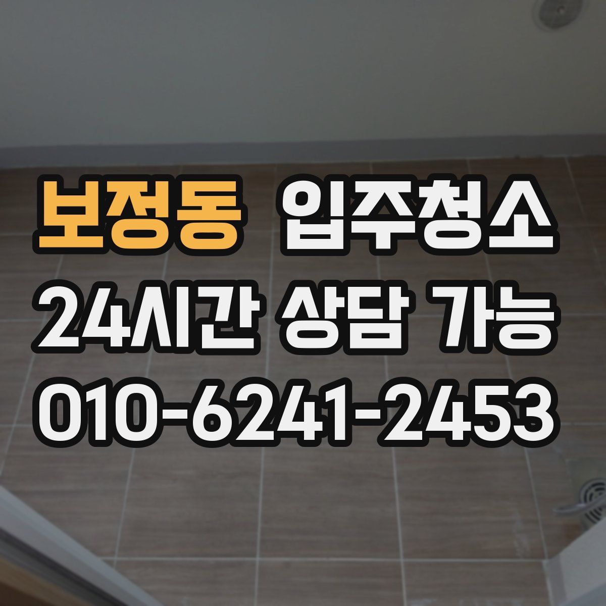 보정동 원룸청소