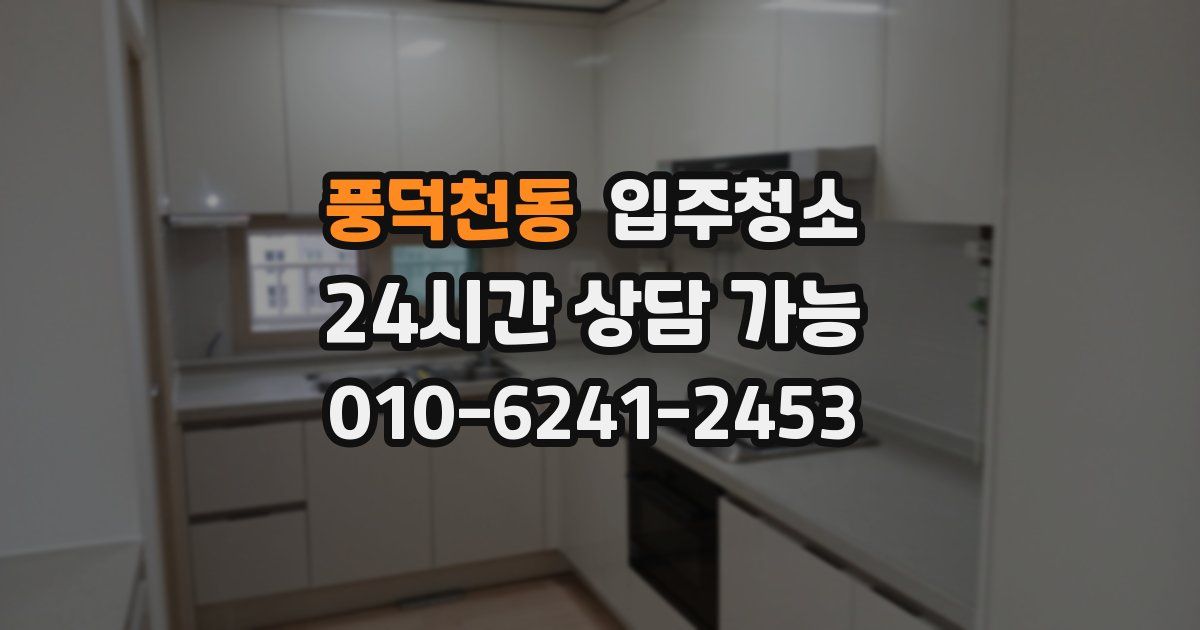 풍덕천동 입주청소