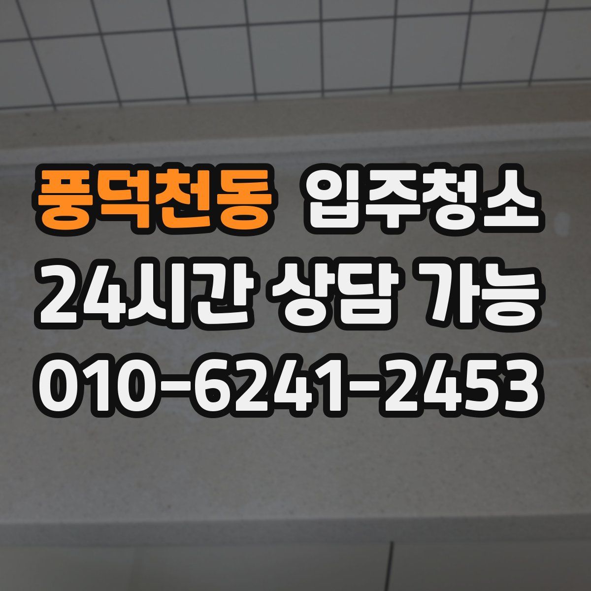 풍덕천동 원룸청소