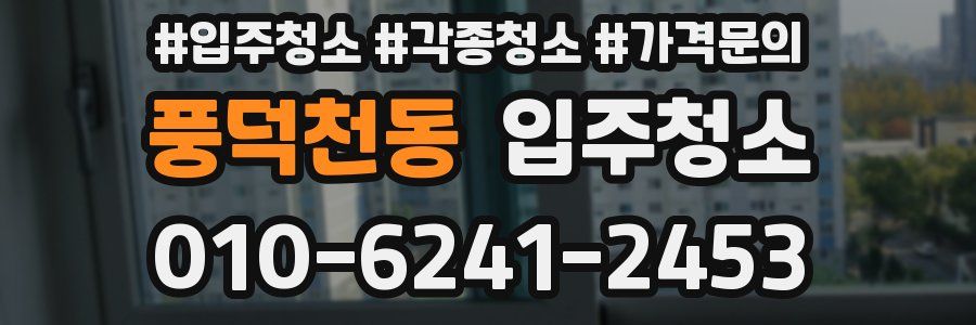 풍덕천동 이사청소